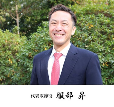 代表取締役