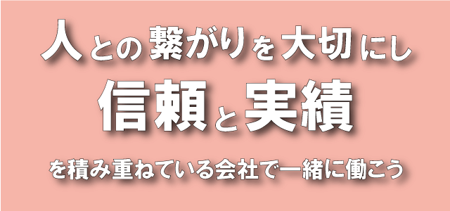 人との繋がりを大切し信頼と実績を積み重ねている内装工事会社