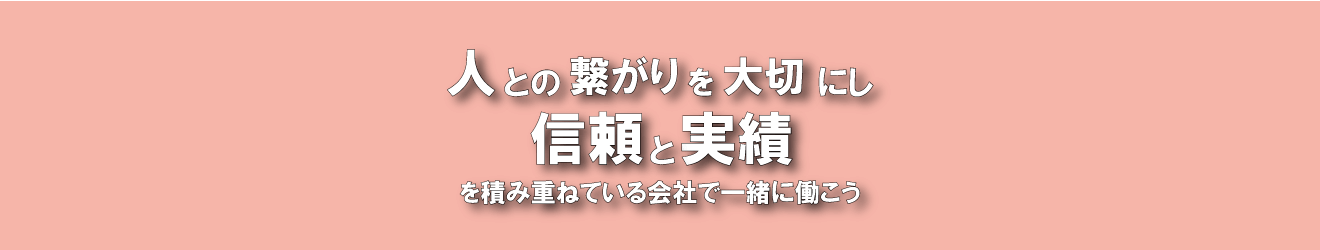 人との繋がりを大切し信頼と実績を積み重ねている内装工事会社