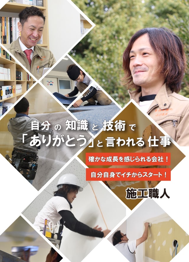 施工職人スタッフ