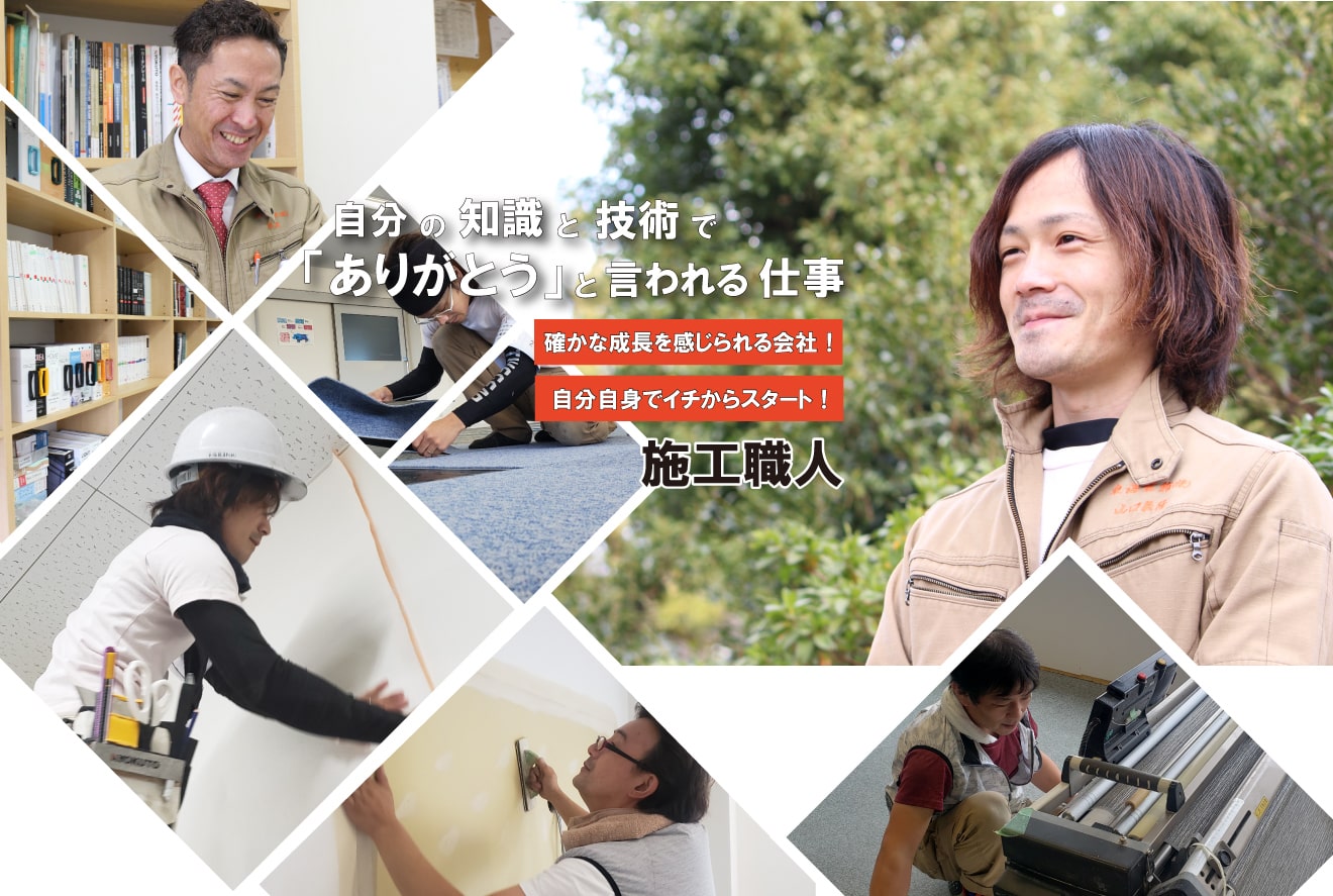 施工職人スタッフ