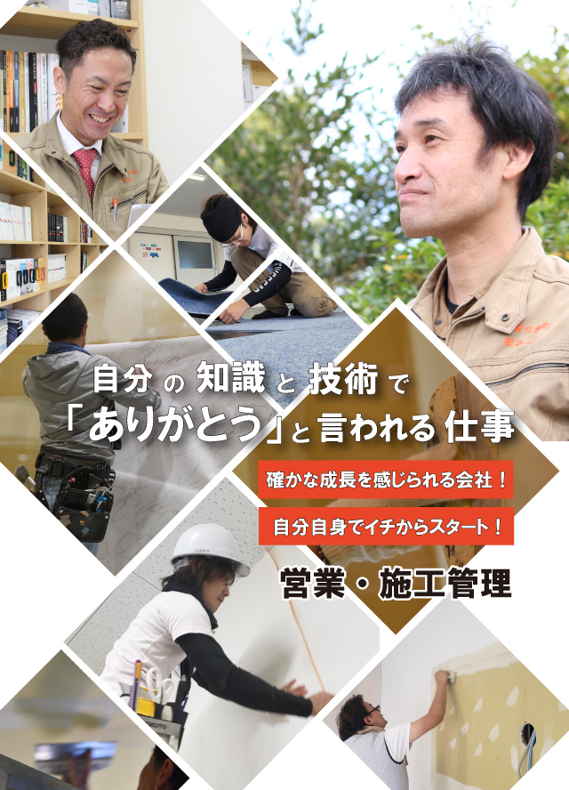 営業・施工管理スタッフ