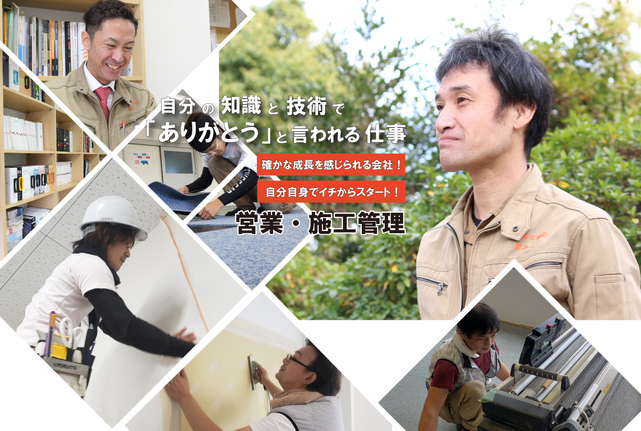 営業・施工管理スタッフ